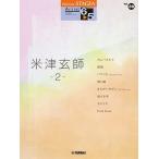 ショッピング米津玄師 楽譜 ＳＴＡＧＥＡ アーチスト（６〜５級）Ｖｏｌ．３９ 米津玄師２【ネコポスは送料無料】