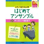 楽譜 ピアノ連弾　初級　〜ピアノ１台で３人４手〜はじめてアンサンブル　ディズニーＢＥＳＴ【ネコポスは送料無料】