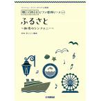 楽譜 ヤマハミュージック　オリジナル楽譜　開いて使えるピアノ連弾ピース　Ｎｏ．５　ふるさと