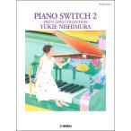 楽譜 ピアノソロ 西村由紀江 ＰＩＡＮＯ ＳＷＩＴＣＨ ２ 〜ＰＩＡＮＯ ＬＯＶＥ ＣＯＬＬＥＣＴＩＯＮ〜【ネコポスを選択の場合送料無料】