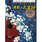 楽譜 ギター弾き語りで楽しむ　演歌の花道５０〜タブ譜で弾ける簡単ソロアレンジ付〜【ネコポスは送料無料】