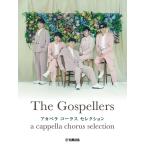 楽譜 ゴスペラーズ アカペラ コーラス セレクション【ネコポスを選択の場合送料無料】
