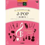 楽譜 ＳＴＡＧＥＡ　オーケストラサウンドで弾く　５級　Ｖｏｌ．６　Ｊ−ＰＯＰ　〜夜に駆ける〜【ネコポスは送料無料】