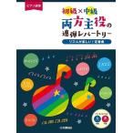 楽譜 ピアノ連弾初級Ｘ中級 両方主役の連弾レパートリーリズムが楽しい♪定番曲【ネコポスは送料無料】