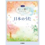  музыкальное сопровождение [ посылать за товар ] красивый .. фортепьяно Solo ( средний класс ) японский ..[ кошка pohs. бесплатная доставка ]