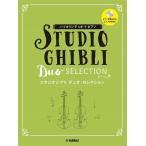  музыкальное сопровождение скрипка Duo + фортепьяно Studio Ghibli Duo * selection [ кошка pohs. бесплатная доставка ]