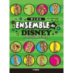  музыкальное сопровождение sax ансамбль de Disney let *ito*go-~ есть. . до ~[ кошка pohs. бесплатная доставка ]