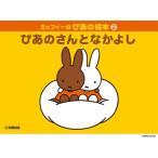  музыкальное сопровождение Miffy. . тот книга с картинками 2. тот san . Nakayoshi 