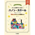 楽譜 もっと弾きたくなる！ ハノン・スケール 〜おもしろアレンジ伴奏付き♪〜参考演奏＆伴奏音源ダウンロード対応【ネコポスは送料無料】