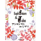 楽譜 ユーフォニアム＆チューバ　アンサンブル　ｄｅ　ジブリ【ネコポスは送料無料】