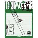楽譜 トロンボーン／ザ　ジャズ道　アドリブ入門編 〜実践につながる技〜　ＣＤ付【ネコポスを選択の場合送料無料】
