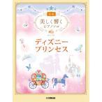 楽譜 美しく響くピアノソロ　初級　ディズニープリンセス【ネコポスは送料無料】