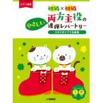  музыкальное сопровождение фортепьяно игра в четыре руки начинающий × начинающий обе стороны. .... игра в четыре руки re часть Lee Studio Ghibli шедевр сборник [ кошка pohs. бесплатная доставка ]