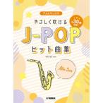  музыкальное сопровождение альтсаксофон .... дуть ..J-POP хит сборник [ кошка pohs. бесплатная доставка ]