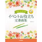 楽譜 【取寄品】フルート・デュオ　イベントお役立ち定番曲集【ネコポスは送料無料】