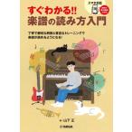 すぐわかる！！ 楽譜の読み方入門【ネコポスは送料無料】