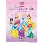  музыкальное сопровождение фортепьяно Solo средний класс Disney * Princess * лучший [ кошка pohs. бесплатная доставка ]