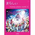 楽譜 Ｐソロ まらしぃ ｍａｒａｓｙ ｐｉａｎｏ ｗｏｒｌｄ １０【ネコポスは送料無料】