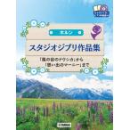 楽譜 ホルン スタジオジブリ作品集 「風の谷のナウシカ」から「思い出のマーニー」まで ＣＤ＆ピアノ伴奏譜付【ネコポスは送料無料】