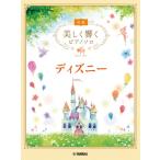 楽譜 美しく響くピアノソロ　初級　ディズニー【ネコポスは送料無料】