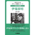 １冊でわかるポケット教養シリーズ 日本の作曲家 伊福部昭