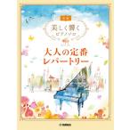 楽譜 【取寄品】美しく響くピアノソロ （初級） 大人の定番レパートリー【ネコポスは送料無料】