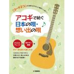 楽譜 コード２つから弾けるやさしい曲〜アコギで紡ぐ日本の唄・想い出の唄【ネコポスは送料無料】