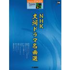 楽譜 ＳＴＡＧＥＡ ポピュラー（５〜３級）Ｖｏｌ．１１８ ＮＨＫ大河ドラマ名曲選【ネコポスは送料無料】