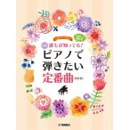 楽譜 ピアノソロ 初級 誰もが知ってる！ やさしく弾ける ピアノで弾きたい定番曲 ［改訂版］【ネコポスは送料無料】