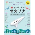 楽譜 続はじめよう！オカリナ 〜初心者のためのオカリナ・レパートリー