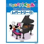 楽譜 こどものバイエル　ミッキーといっしょ　レパートリー（２）