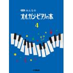 楽譜 新版　みんなのオルガン・ピアノの本（４）