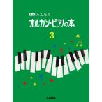 楽譜 新版　みんなのオルガン・ピアノの本３