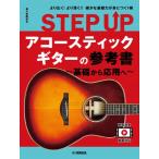  музыкальное сопровождение STEP UP акустическая гитара. справочник ~ основа из отвечающий для .~[ кошка pohs. бесплатная доставка ]