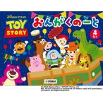 ディズニー/ピクサー トイ・ストーリー おんがくのーと 4だん
