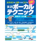 楽譜 カラオケが上手くなるコツを伝授！実践ボーカルテクニック 〜男性ボーカル編・動画解説付き〜