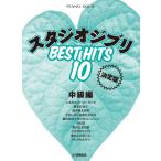  музыкальное сопровождение фортепьяно Solo Studio Ghibli лучший хит 10 средний класс сборник решение версия 