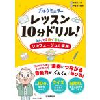 ブルクミュラーレッスン１０分ドリル！ 〜知ってる曲で楽しい！ソルフェージュと楽典〜