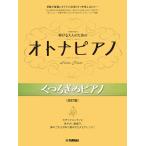  музыкальное сопровождение фортепьяно Solo средний класс ... взрослый поэтому. взрослый фортепьяно релаксация. фортепьяно [ модифицировано . версия ][ кошка pohs. бесплатная доставка ]