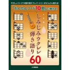 楽譜 「かんたんコード10個」で弾ける! しみじみウクレレ弾き語り60【ネコポスは送料無料】