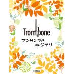 楽譜 【取寄品】トロンボーン　アンサンブル　ｄｅ　ジブリ【ネコポスは送料無料】