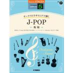 楽譜 ＳＴＡＧＥＡ オーケストラサウンドで弾く ５級 Ｖｏｌ．７ Ｊ−ＰＯＰ 〜祝福〜【ネコポスは送料無料】