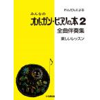  музыкальное сопровождение .... по причине все. орган * фортепьяно. книга@2 все искривление .. сборник < веселый урок >