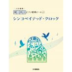楽譜 開いて使えるピアノ連弾ピース Ｎｏ．２７ シンコペイテッド・クロック
