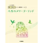 楽譜 【取寄品】開いて使えるピアノ連弾ピース Ｎｏ．３０ 人生のメリーゴーランド（６手連弾）