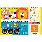 ヤマハのピアノえほん【改訂版】【ネコポス不可・宅配便のみ可】