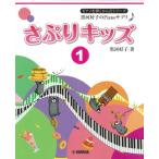 楽譜 ピアノを弾くからだシリーズ 黒河好子のＰｉａｎｏサプリ♪ さぷりキッズ １