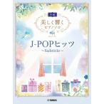  музыкальное сопровождение [ посылать за товар ] красивый .. фортепьяно Solo ( средний класс )J-POPhitsu~Subtitle~[ кошка pohs. бесплатная доставка ]