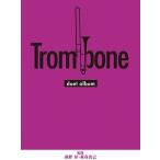 楽譜 【取寄品】トロンボーン　デュエットアルバム【ネコポスは送料無料】