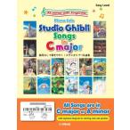  музыкальное сопровождение [ посылать за товар ] style номер нет ......! Studio Ghibli шедевр сборник -Piano Solo Studio Ghibli Songs in C major [Easy][